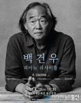 음성문화예술회관 4월 기획공연 ‘백건우 피아노 리사이틀’
