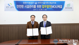 창원시설공단-한국기술사회, 시설안전관리 ‘협약’