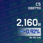 (국내주식시장주가) 15일 CS주가 2,160원