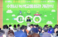 수원시녹색교통회관 개관...지하 1층·지상 3층 규모