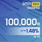 (장종리포트) 15일 마감 삼천리주가 100,000원 마감해