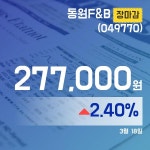 (18일 마감보고) 동원F&B주가 277,000원으로 장 마감