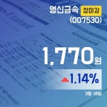 18일 마감보고 영신금속주가 1,770원 마감
