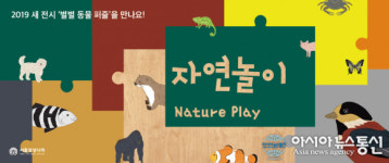 서울상상나라, 별별 동물 퍼즐 신규전시 19일 오픈