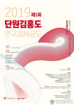 안산 단원미술관, 제1회 단원 김홍도 연구과제 공모 진행