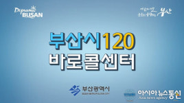 시민과 늘 함께하는 부산 생활도우미 부산시 120바로콜센터 영광의 대상 수상