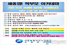태안슈퍼맘아카데미 | 세종시교육청, '세종맘 학부모 아카데미' 과정 모집
