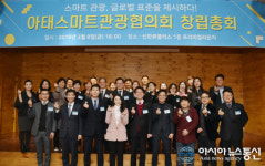 아태스마트관광협의회, 창립총회 개최