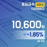 푸드텍-동일금속 | 20일 동일금속주가 10,600원 마감해