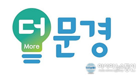 문경시, 더문경-지혜를논하다! 3월 특강 27일 개최