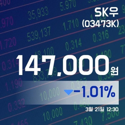 (증시보고) 21일 SK우현재가 147,000원 | 포토뉴스
