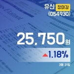 (21일 마감보고) 유신주가 25,750원 장 마쳐
