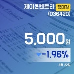 장종리포트 제이콘텐트리주가 5,000원 마감