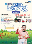 파주시, 임진각 평화누리에서 KBS 전국노래자랑 개최