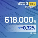 26일 남양유업주가 618,000원으로 마감