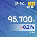 장마감보고서 26일 동아에스티주가 95,700원 마감해