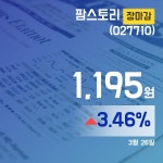 장종리포트 팜스토리주가 1,195원으로 종료