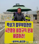 법무부 노동조합, 비정규직 문제 해결 촉구 시위 중