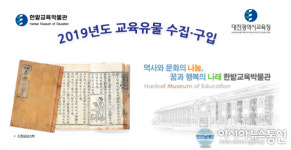 한밭교육박물관, 교육유물 수집·구입 실시