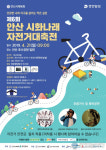 안산시체육회,제6회 안산 시화나래 자전거대축전 개최