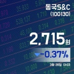 (국내주식시장주가) 28일 동국S&C거래가격 2,715원