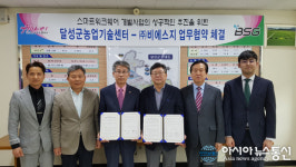 달성군농업기술센터, ㈜비에스지와 업무협약 체결