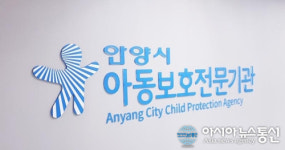 안양시, 3일 아동보호전문기관 운영에 나서