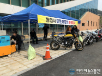 통영시, 첫 이륜자동차 출장검사