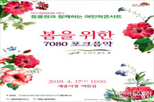 세종시문화재단, 17일 포크그룹 동물원 여민락콘서트
