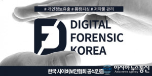 ‘몸캠피씽’범죄대응,IT보안전문디포렌식코리아한국사이버보안협회소속