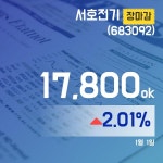 (장종리포트) 2일 마감 서호전기주가 17,800원 마감