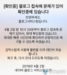 네이버 블로그 접속 불가? 밤 10시 20분부터 블로그 접속 문제, 현재 확인 중 긴급 공지