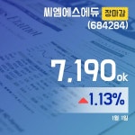 장마감보고서 3일 씨엠에스에듀주가 7,190원 마감해