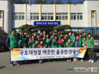 합천 율곡면 새마을 협의회, 부녀회 봄맞이 국토대청결 운동