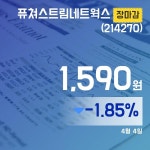 (장마감보고서) 4일 퓨쳐스트림네트웍스주가 1,590원으로 장 마감