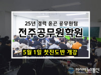 25년 경력의 전주공무원학원 윤곤공무원팀 강의 무료 수강 이벤트 실시