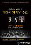 강릉시립교향악단, 제108회 정기연주회 개최