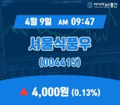 (아통증시) 9일 서울식품우현재 주식 거래가격 4,000원
