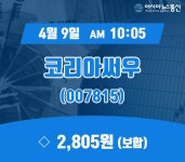 (종목추적) 9일 코리아써우현재 주식 거래가격 2,805원