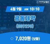 (국내주가정보) 9일 광동제약주가 7,020원