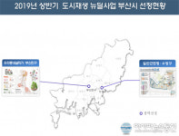 부산시, 상반기 도시재생 뉴딜사업 2곳 선정