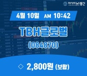 (종목상세정보) 10일 TBH글로벌 현재가격 2,800원