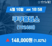 (주식종목) 10일 쿠쿠홀딩스 현재 주식 거래가격 148,000원