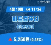 (국내주식시장주가) 10일 비트컴퓨터 현재 주식 거래가격 5,250원