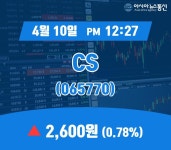 (증시보고) 10일 CS 현재주가 2,600원