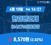 (장마감보고서) 10일 한미반도체 주가 8,570원 마감해