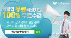 ‘내일배움자격증센터’ 한국어교원자격증3급, 직업상담사2급 직장인 100%무료 온라인 국비지원 과정 4월 개강