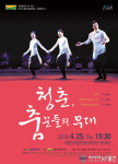 대전시립무용단 기획공연III-청춘, 춤꾼들의 무대