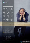 안산문화예술의전당, ‘2019 백건우 피아노 리사이틀’ 공연 개최