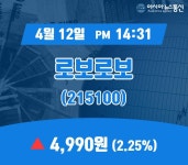 (주가정보) 12일 로보로보 주가 4,990원